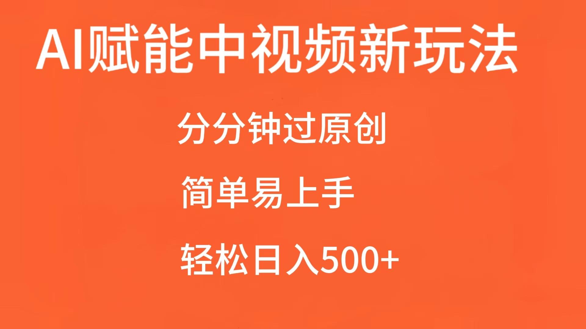 AI赋能中视频，分分钟过原创，简单易上手，轻松日入500+ – 战狼项目网_分享创业资讯_最新网络项目资源-战狼项目网