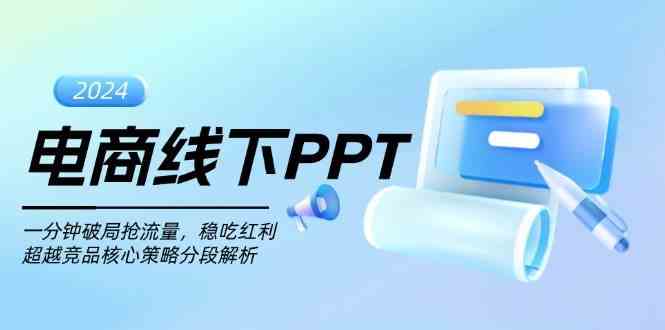 电商线下PPT：一分钟破局抢流量，稳吃红利，超越竞品核心策略分段解析 – 战狼项目网_分享创业资讯_最新网络项目资源-战狼项目网