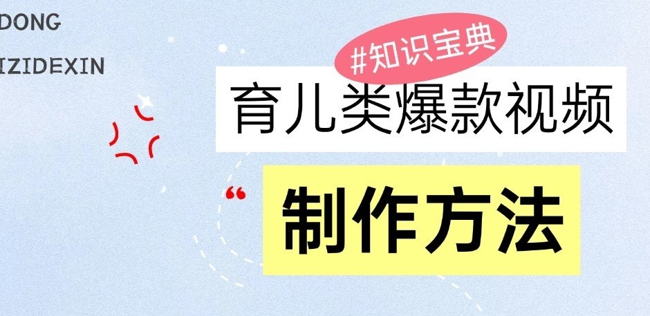育儿类爆款视频，我们永恒的话题，教你制作和变现！ – 战狼项目网_分享创业资讯_最新网络项目资源-战狼项目网