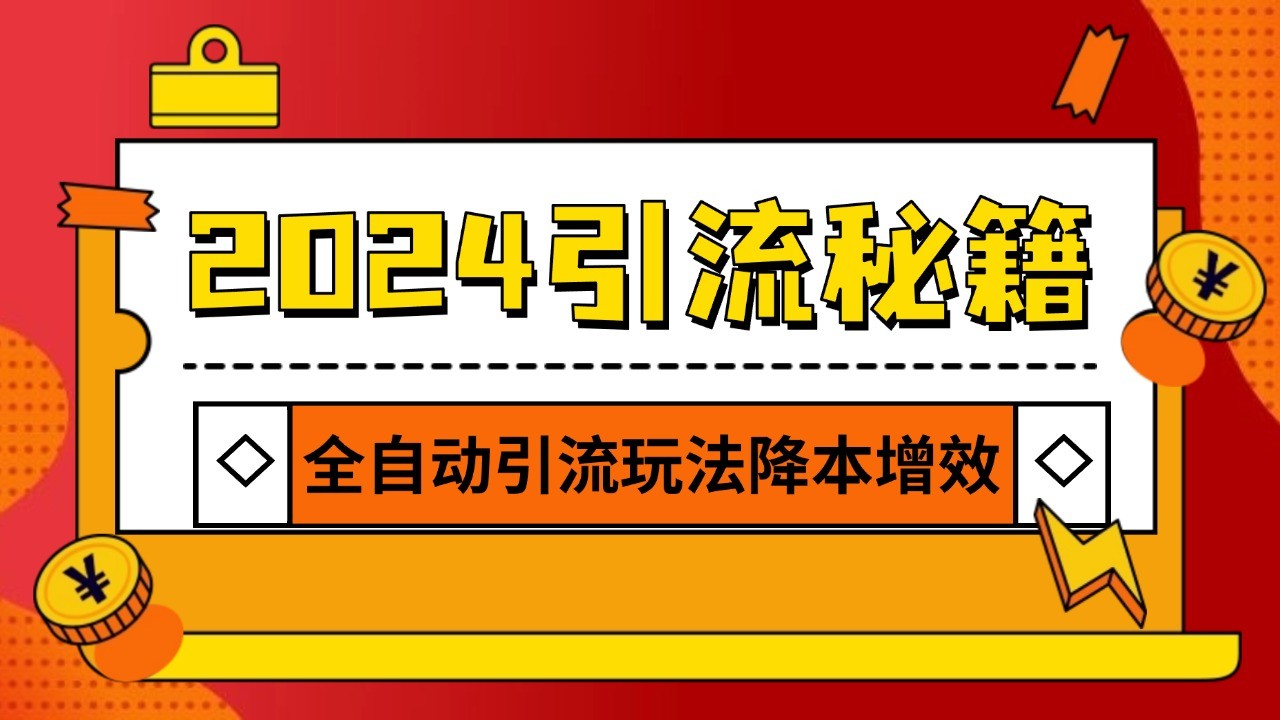 2024引流打粉全集，路子很野 AI一键克隆爆款自动发布 日引500+精准粉 – 战狼项目网_分享创业资讯_最新网络项目资源-战狼项目网