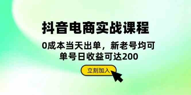 抖音电商实战课程：从账号搭建到店铺运营，全面解析五大核心要素 – 战狼项目网_分享创业资讯_最新网络项目资源-战狼项目网