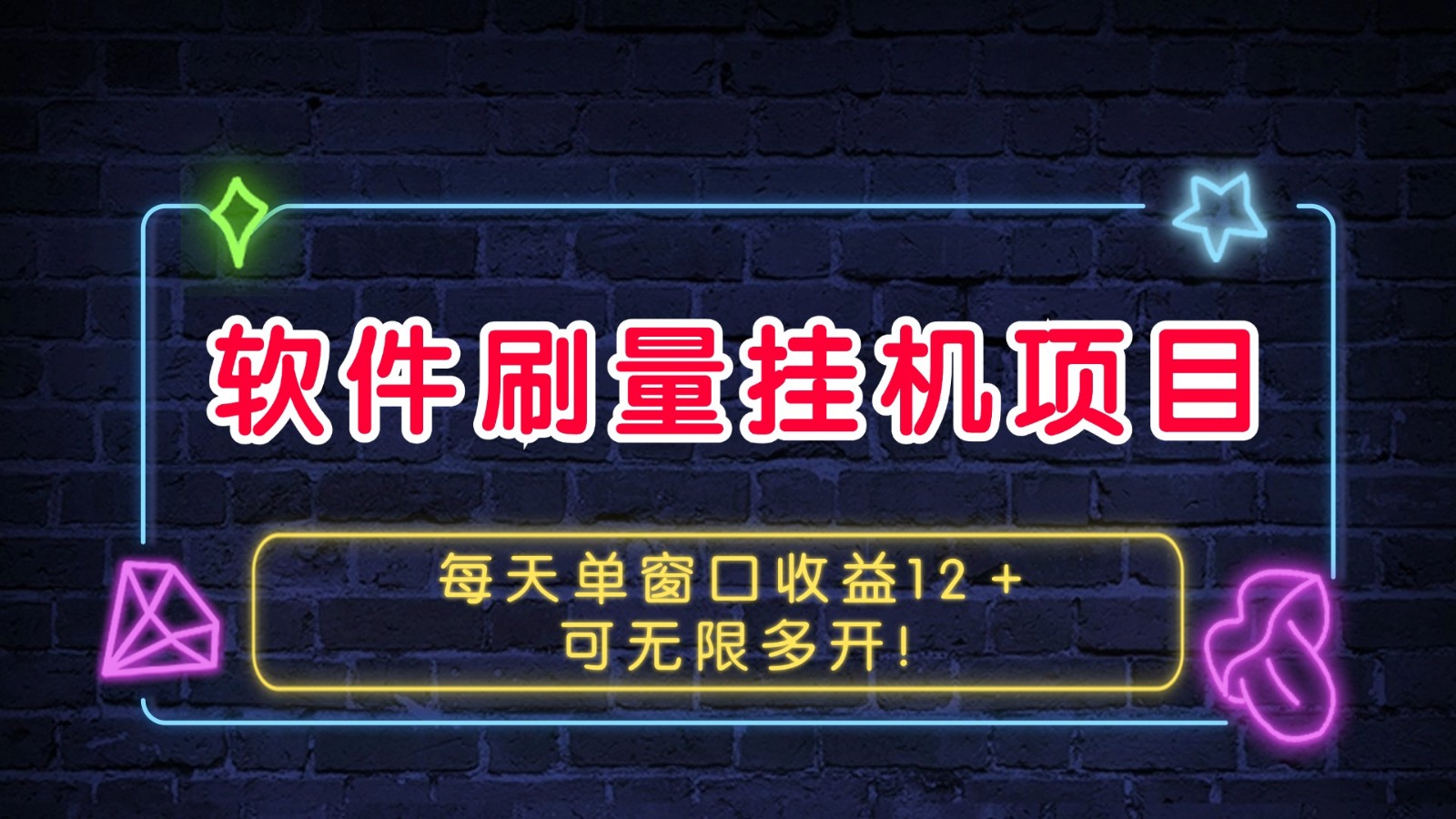 软件刷量挂机项目单窗口收益12＋可无限多开！ – 战狼项目网_分享创业资讯_最新网络项目资源-战狼项目网