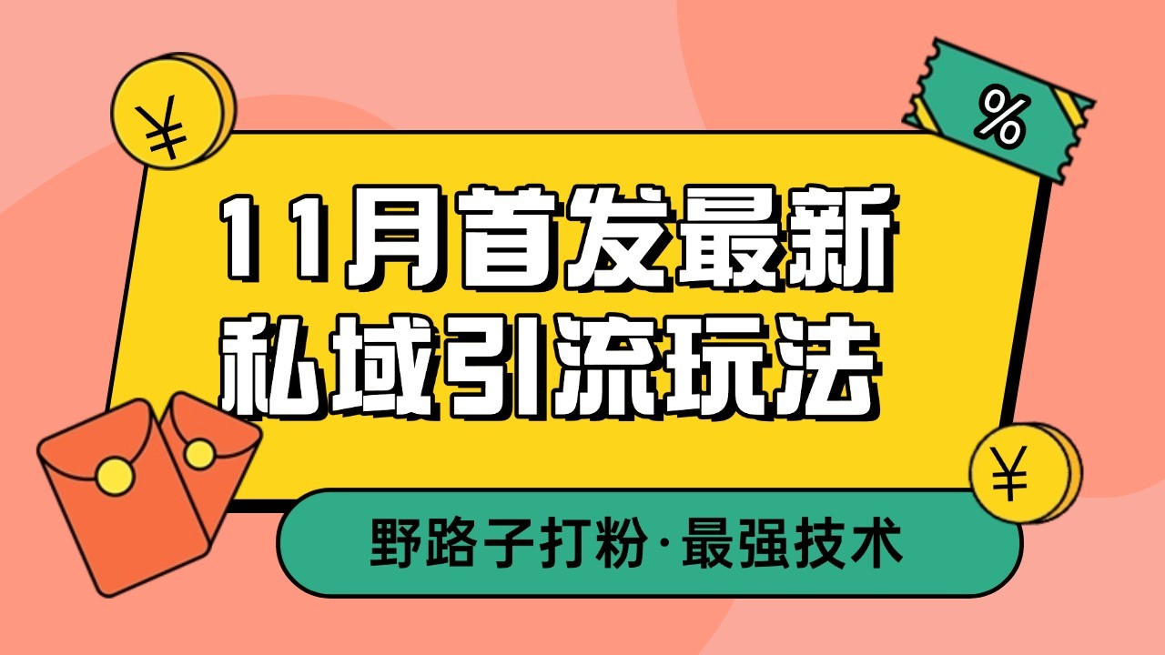 11月首发最新私域引流玩法，自动克隆爆款一键改写截流自热一体化 日引300+精准粉 – 战狼项目网_分享创业资讯_最新网络项目资源-战狼项目网