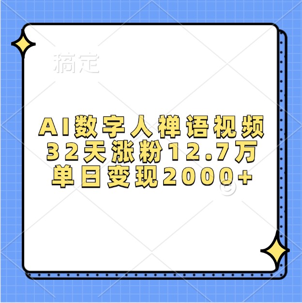 AI数字人禅语视频，32天涨粉12.7万，单日变现2000+ – 战狼项目网_分享创业资讯_最新网络项目资源-战狼项目网
