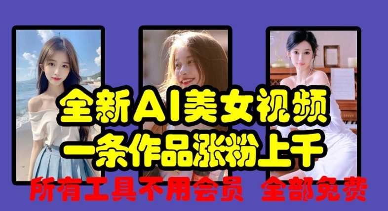 全新AI美女视频，一条作品涨粉上千，所有工具不用会员，全部免费 – 战狼项目网_分享创业资讯_最新网络项目资源-战狼项目网