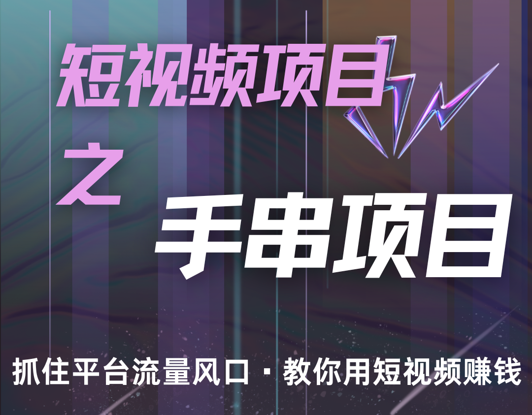 潜力手串项目，过程简便初学者也能轻松上手，月入5000+ – 战狼项目网_分享创业资讯_最新网络项目资源-战狼项目网
