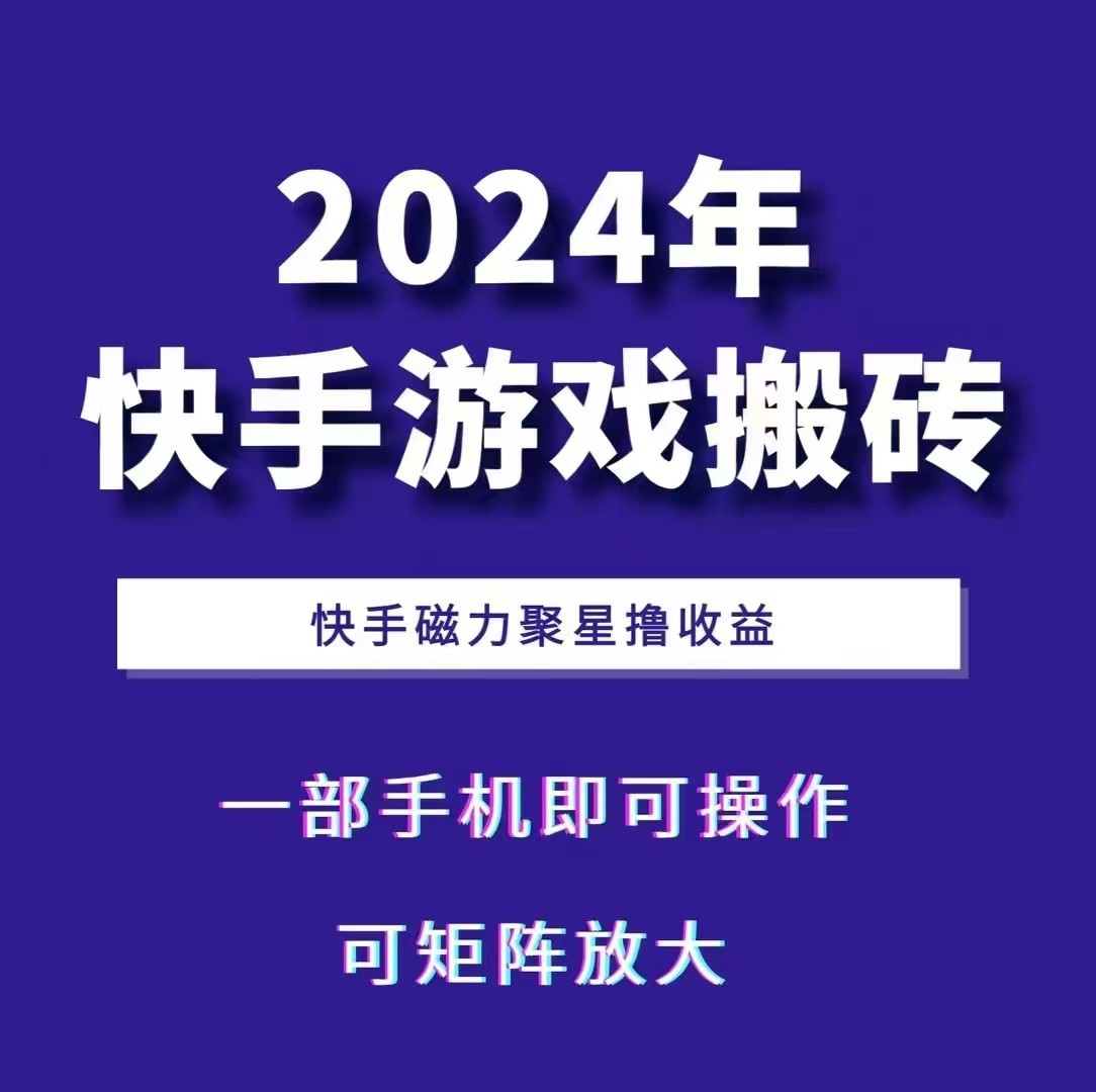 2024快手游戏搬砖 一部手机，快手磁力聚星撸收益，可矩阵操作 – 战狼项目网_分享创业资讯_最新网络项目资源-战狼项目网