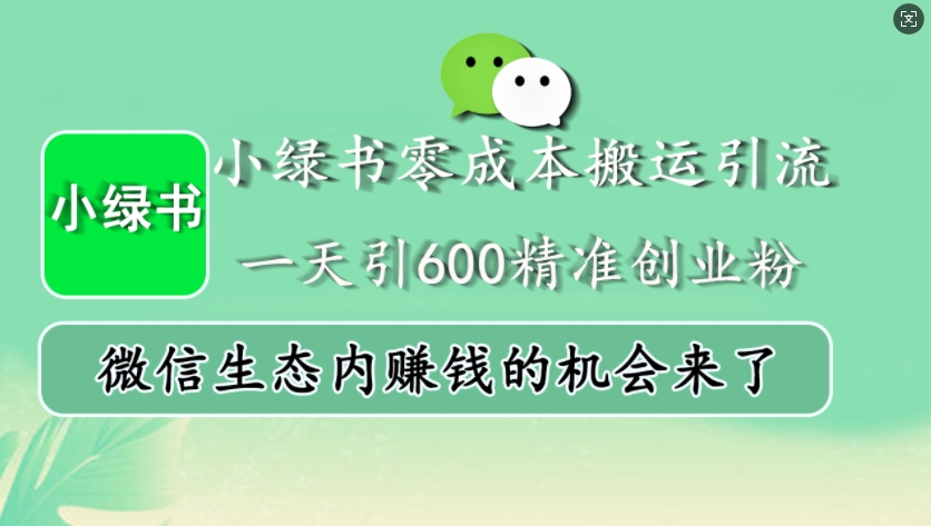 小绿书零成本搬运引流，一天引600精准创业粉，微信生态内赚钱的机会来了 – 战狼项目网_分享创业资讯_最新网络项目资源-战狼项目网