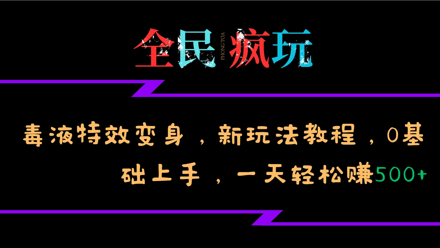 全民疯玩的毒液特效变身，新玩法教程，0基础上手，一天轻松赚500+ – 战狼项目网_分享创业资讯_最新网络项目资源-战狼项目网