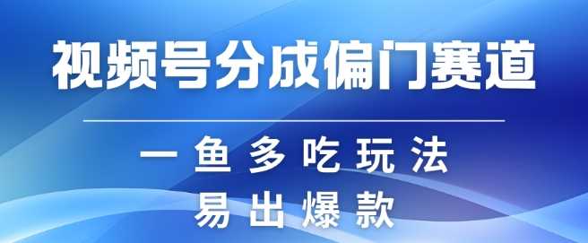 视频号创作者分成计划偏门类目，容易爆流，实拍内容简单易做【揭秘】 – 战狼项目网_分享创业资讯_最新网络项目资源-战狼项目网