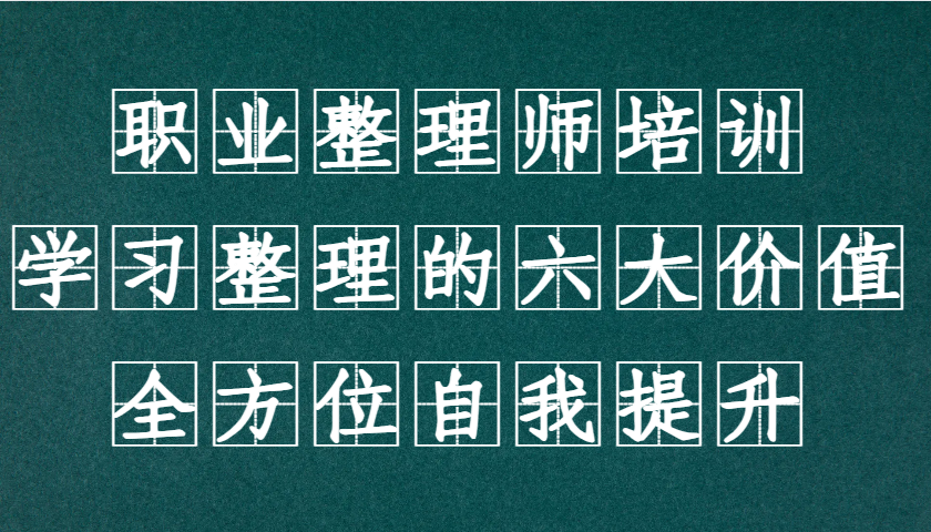 职业整理师培训（新版），学习整理的六大价值，全方位自我提升！ – 战狼项目网_分享创业资讯_最新网络项目资源-战狼项目网