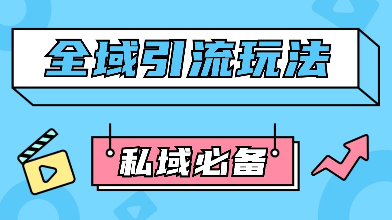 公域引流私域玩法 轻松获客200+ rpa自动引流脚本 首发截流自热玩法 – 战狼项目网_分享创业资讯_最新网络项目资源-战狼项目网