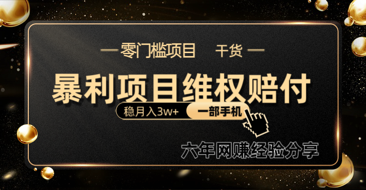 暴利项目线上维权赔付小白月入3w+一部手机改变思维不用剪辑写文案 – 战狼项目网_分享创业资讯_最新网络项目资源-战狼项目网
