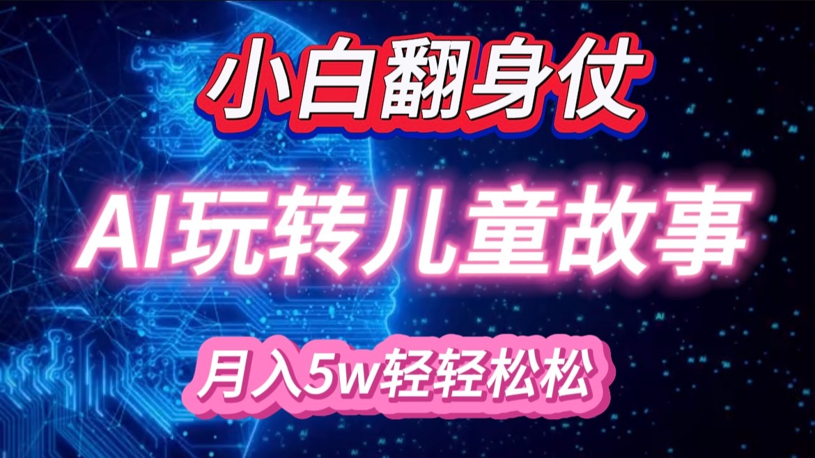 小白大翻身！靠AI玩转绘本故事，月入 5w+，轻松得很！ – 战狼项目网_分享创业资讯_最新网络项目资源-战狼项目网