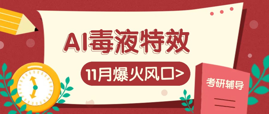 AI毒液特效，11月爆火风口，一单3-20块，一天100+不是问题 – 战狼项目网_分享创业资讯_最新网络项目资源-战狼项目网