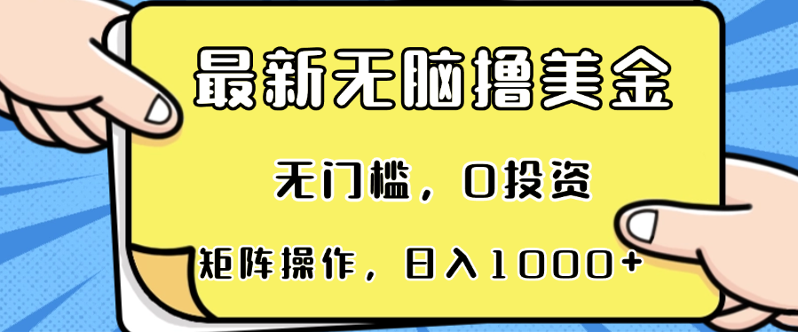 最新无脑撸美金项目，无门槛，0投资，可矩阵操作，单日收入可达1000+ – 战狼项目网_分享创业资讯_最新网络项目资源-战狼项目网