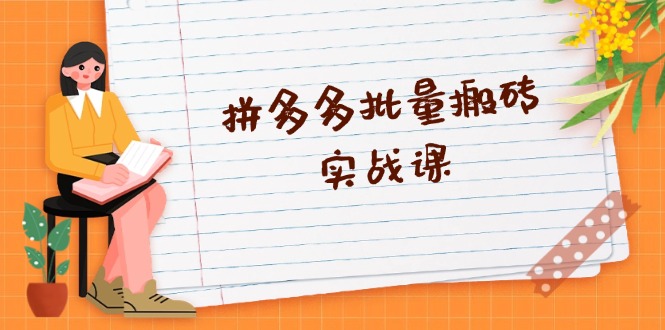 拼多多批量搬砖实战课，全自动剪辑发布，黑科技新技术与爆款选品策略 – 战狼项目网_分享创业资讯_最新网络项目资源-战狼项目网