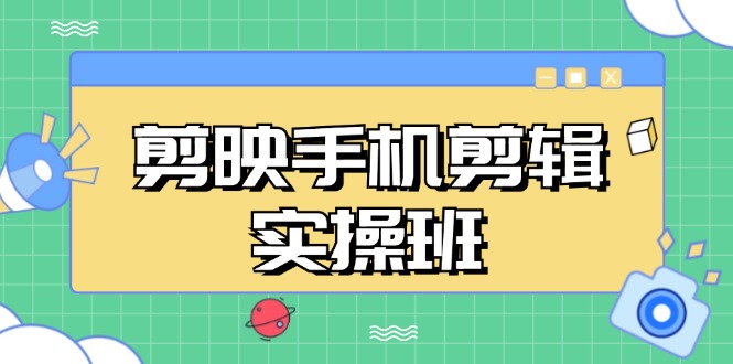 剪映手机剪辑实战班，从入门到精通，抖音爆款视频制作秘籍分段讲解 – 战狼项目网_分享创业资讯_最新网络项目资源-战狼项目网