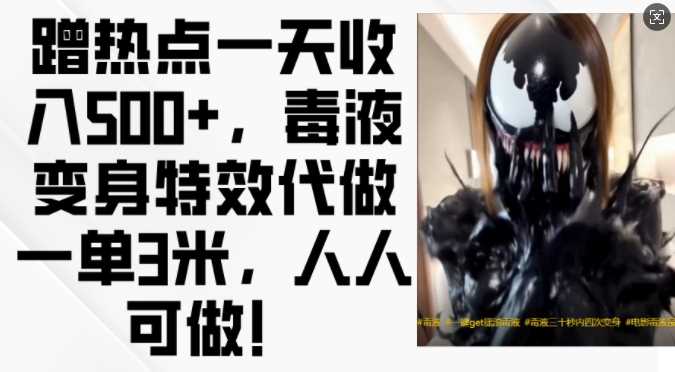 蹭热点一天收入500+，毒液变身特效代做一单3米，人人可做! – 战狼项目网_分享创业资讯_最新网络项目资源-战狼项目网