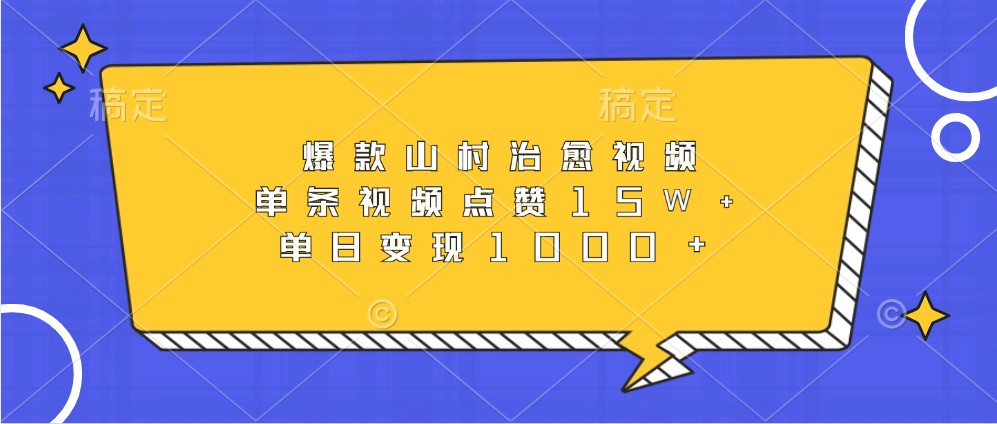 爆款山村治愈视频，单条视频点赞15W+，单日变现1000+ – 战狼项目网_分享创业资讯_最新网络项目资源-战狼项目网