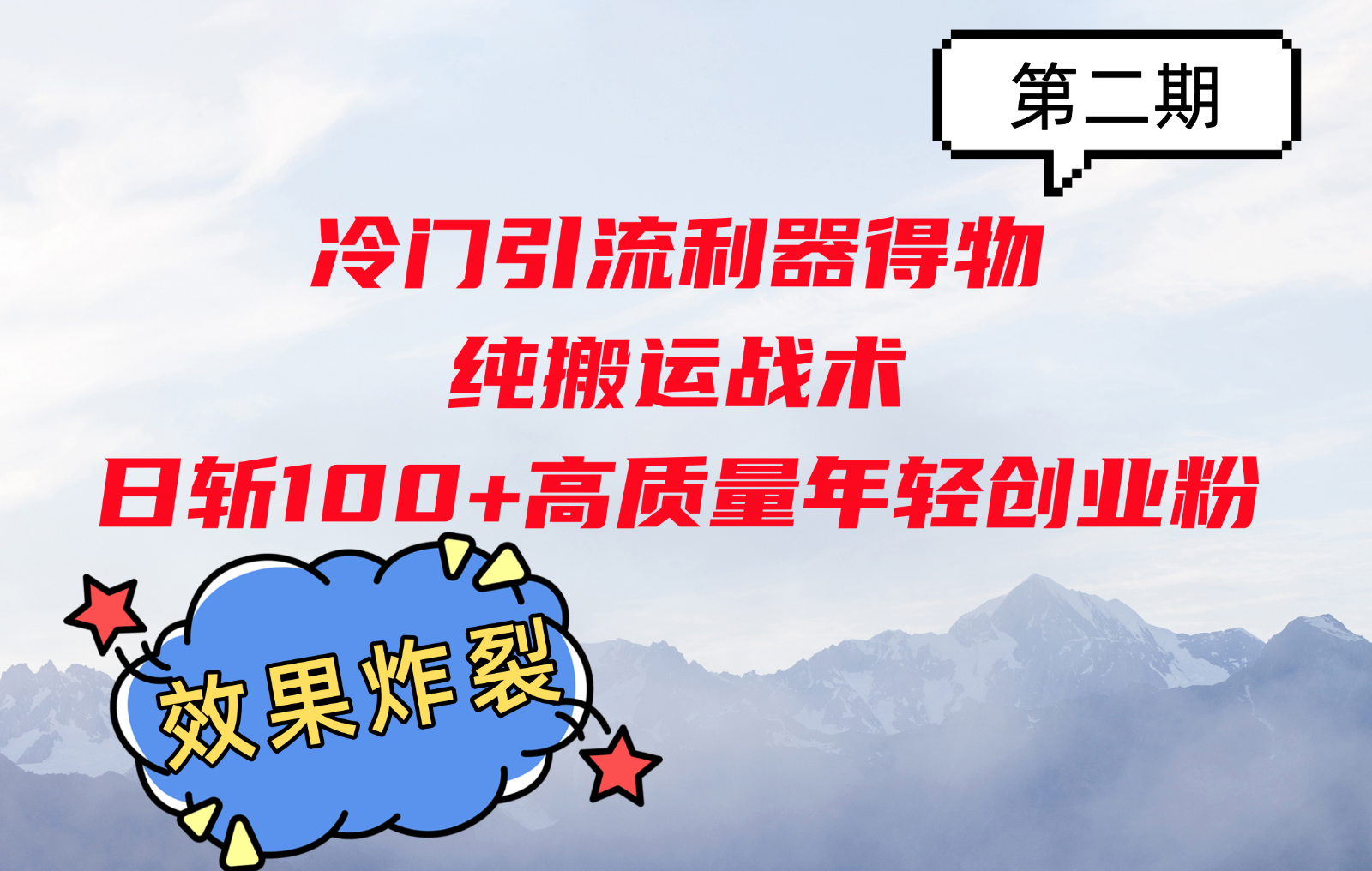 冷门引流利器得物，纯搬运战术日斩100+高质量年轻创业粉，效果炸裂！ – 战狼项目网_分享创业资讯_最新网络项目资源-战狼项目网