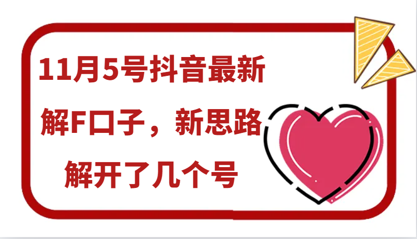 11月5号抖音最新解F口子，新思路解开了几个号 – 战狼项目网_分享创业资讯_最新网络项目资源-战狼项目网