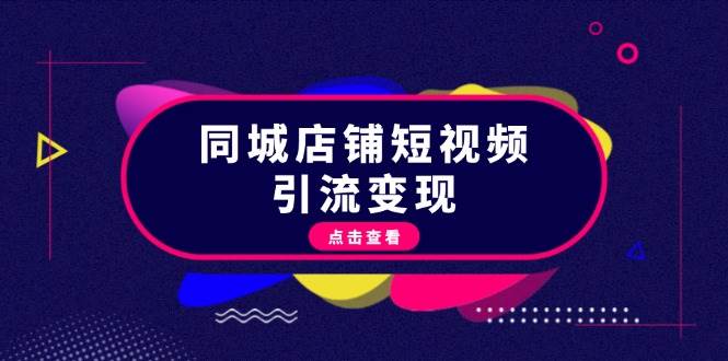 同城店铺短视频引流变现：掌握抖音平台规则，打造爆款内容，实现流量变现 – 战狼项目网_分享创业资讯_最新网络项目资源-战狼项目网