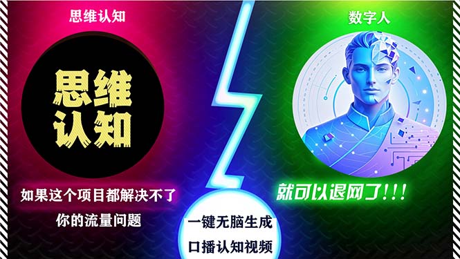 2024下半年最新引流方法，数字人+思维认知口播号，五分钟制作，日引创… – 战狼项目网_分享创业资讯_最新网络项目资源-战狼项目网