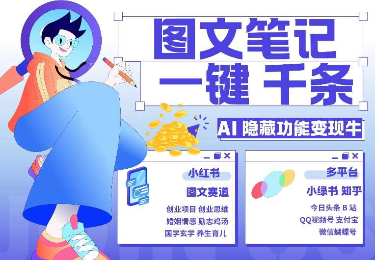 AI隐藏功能，秒生笔记，1分钟产出几千条，教你玩赚小红书小绿书图文引流，变现3w – 战狼项目网_分享创业资讯_最新网络项目资源-战狼项目网