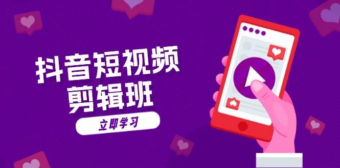 抖音短视频剪辑班：从文案到配音：抖音文字动画短视频制作秘籍 – 战狼项目网_分享创业资讯_最新网络项目资源-战狼项目网