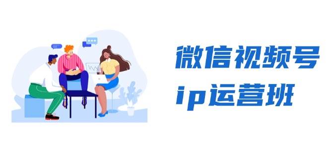 微信视频号ip运营班：特邀分享+CEO直播+精英分享，揭秘视频号变现秘诀 – 战狼项目网_分享创业资讯_最新网络项目资源-战狼项目网