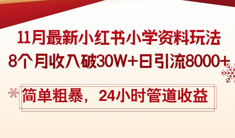 11月份最新小红书小学资料玩法，8个月收入破30W+日引流8000+，简单粗暴… – 战狼项目网_分享创业资讯_最新网络项目资源-战狼项目网