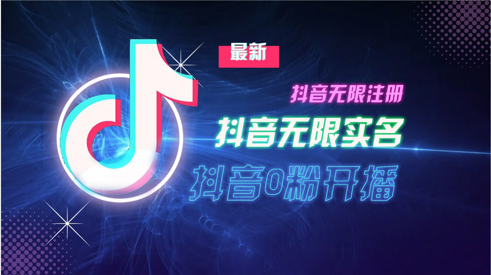 11月最新DY无限注册、无限实名、0分开播技术，猛料纯干货 – 战狼项目网_分享创业资讯_最新网络项目资源-战狼项目网