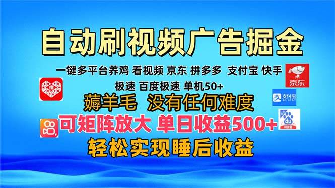 多平台 自动看视频 广告掘金，当天变现，收益300+，可矩阵放大操作 – 战狼项目网_分享创业资讯_最新网络项目资源-战狼项目网