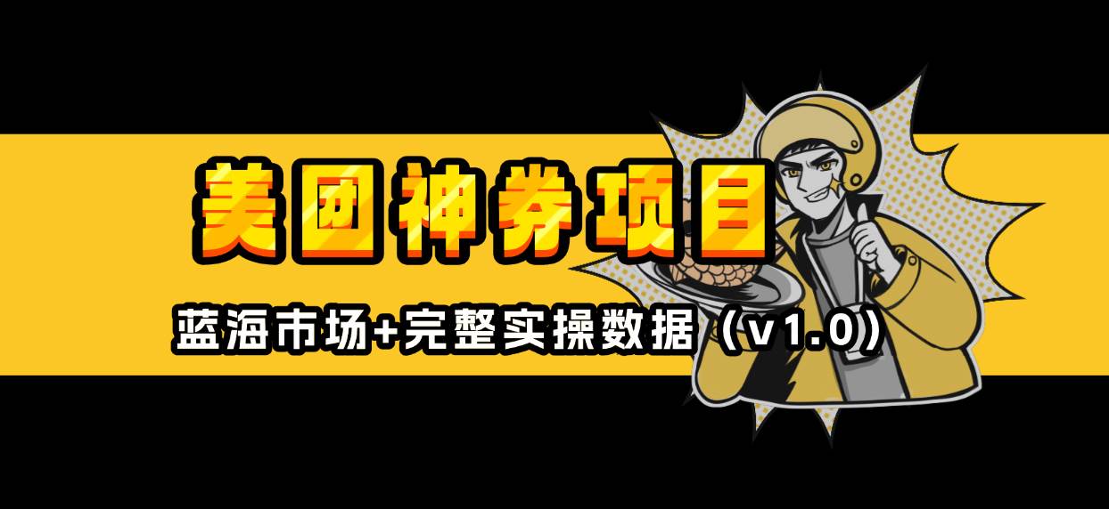美团神券/神会员_入门级教程，外卖券膨胀推广项目【蓝海市场攻略】 – 战狼项目网_分享创业资讯_最新网络项目资源-战狼项目网