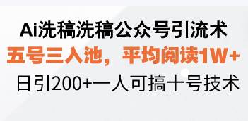 Ai洗稿洗稿公众号引流术，五号三入池，平均阅读1W+，日引200+一人可搞… – 战狼项目网_分享创业资讯_最新网络项目资源-战狼项目网