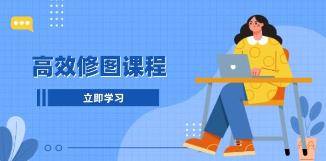 高效修图课程：教你后期处理图片，1分钟快修3分钟精修，提升修图效率 – 战狼项目网_分享创业资讯_最新网络项目资源-战狼项目网
