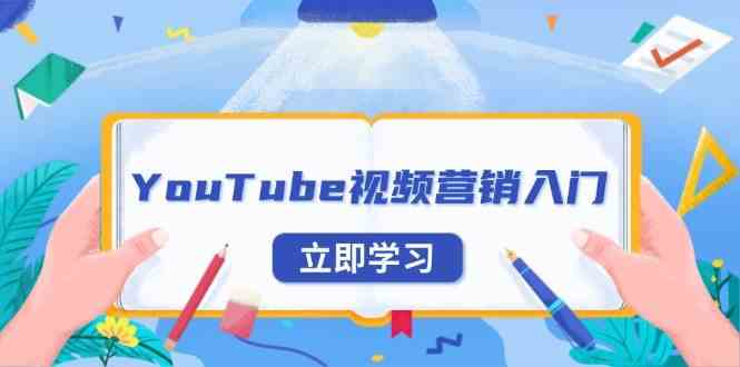 YouTube视频营销入门：账号注册指南，平台介绍与外贸推广 – 战狼项目网_分享创业资讯_最新网络项目资源-战狼项目网