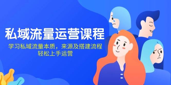 私域流量运营课程：学习私域流量本质，来源及搭建流程，轻松上手运营 – 战狼项目网_分享创业资讯_最新网络项目资源-战狼项目网
