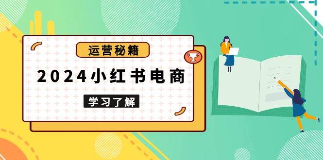 2024小红书电商教程，从入门到实战，教你有效打造爆款店铺，掌握选品技巧 – 战狼项目网_分享创业资讯_最新网络项目资源-战狼项目网