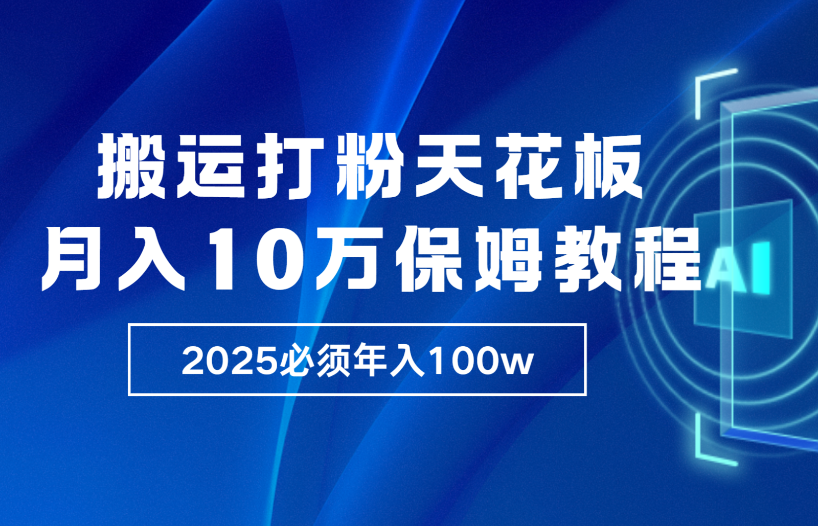 炸裂，独创首发，纯搬运引流日进300粉，月入10w保姆级教程 – 战狼项目网_分享创业资讯_最新网络项目资源-战狼项目网
