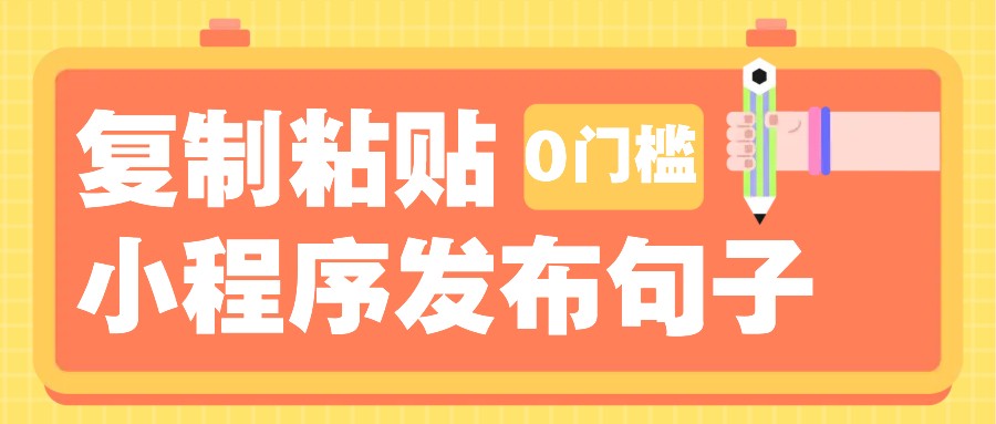 0门槛复制粘贴小项目玩法，小程序发布句子，3米起提，单条就能收益200+！ – 战狼项目网_分享创业资讯_最新网络项目资源-战狼项目网