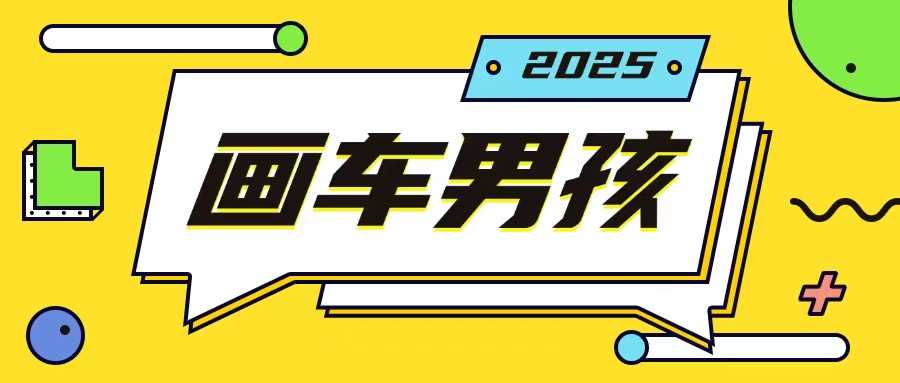 最新画车男孩玩法号称一年挣20个w，操作简单一部手机轻松操作 – 战狼项目网_分享创业资讯_最新网络项目资源-战狼项目网