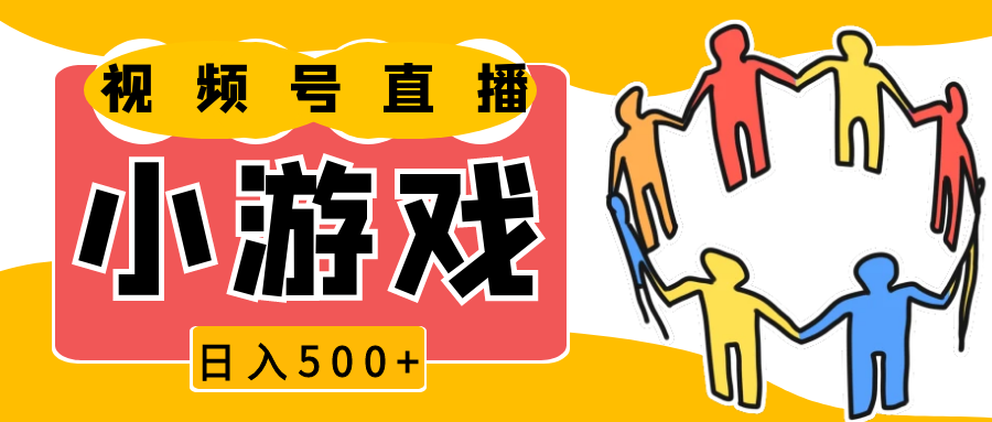 视频号新赛道，直播小游戏一天收入500+，操作简单，适合小白 – 战狼项目网_分享创业资讯_最新网络项目资源-战狼项目网