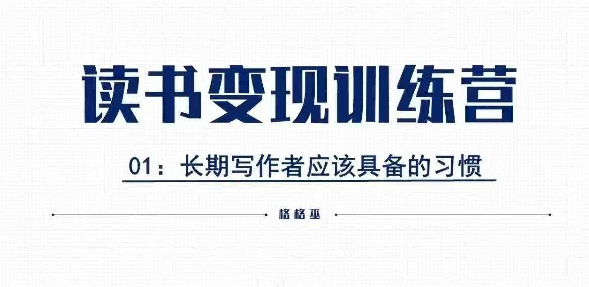 格格巫的读书变现私教班2期，读书变现，0基础也能副业赚钱 – 战狼项目网_分享创业资讯_最新网络项目资源-战狼项目网