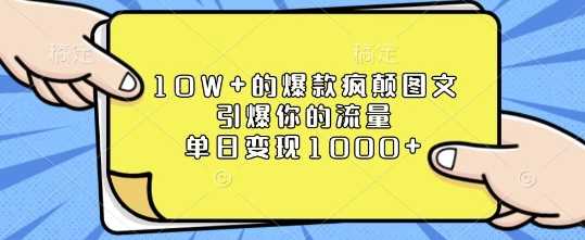 10W+的爆款疯颠图文，引爆你的流量，单日变现1k【揭秘】 – 战狼项目网_分享创业资讯_最新网络项目资源-战狼项目网