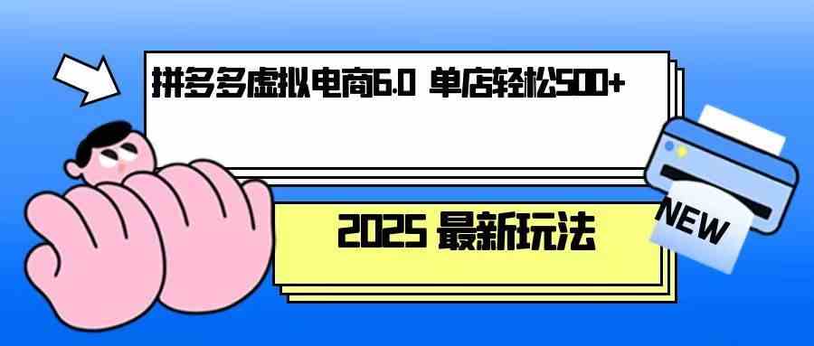 拼多多虚拟电商，单人操作10家店，单店日盈利500+ – 战狼项目网_分享创业资讯_最新网络项目资源-战狼项目网