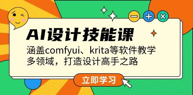 AI设计技能课，涵盖comfyui、krita等软件教学，多领域，打造设计高手之路 – 战狼项目网_分享创业资讯_最新网络项目资源-战狼项目网