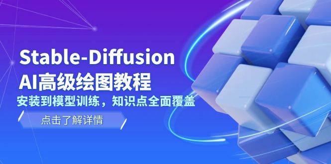 Stable Diffusion AI高级绘图教程，安装到模型训练，知识点全面覆盖 – 战狼项目网_分享创业资讯_最新网络项目资源-战狼项目网