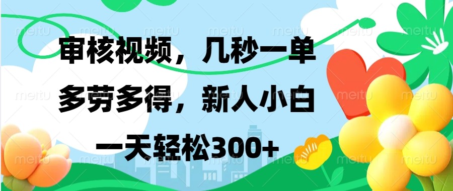 审核视频，几秒一单，多劳多得，新人小白一天轻松300+ – 战狼项目网_分享创业资讯_最新网络项目资源-战狼项目网